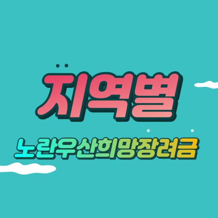  노란우산희망장려금 지역별로 알아보기