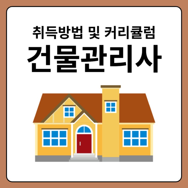 건물관리사 자격증 취득방법 및 커리큘럼 건물관리사 자격증 취득방법 및 커리큘럼