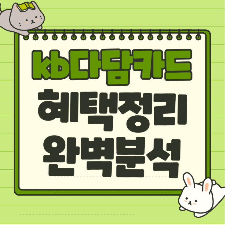 20대 신용카드 직장인 추천 kb국민 다담카드 완벽정리