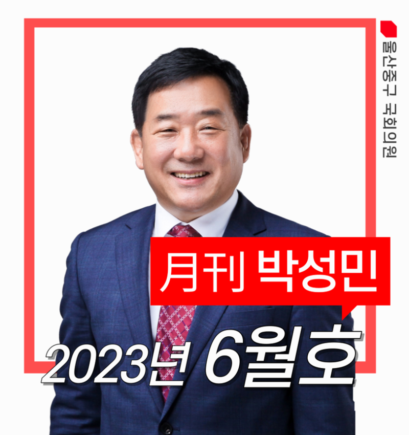 [月刊박성민'23년6월호] 박성민 국회의원 의정활동을 보고드립니다.