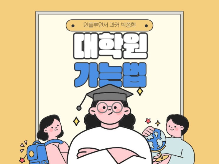 대학원 가는법 : 효율적으로 4년제 학사학위 진학 조건 갖추는 방법 바로 '이것'