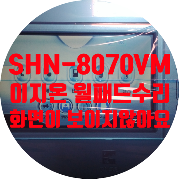  화성 동탄 한화 꿈에 그린 아파트 월패드 수리