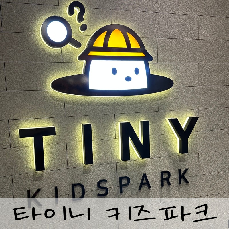 수지 롯데몰 키즈카페 타이니키즈파크 후기