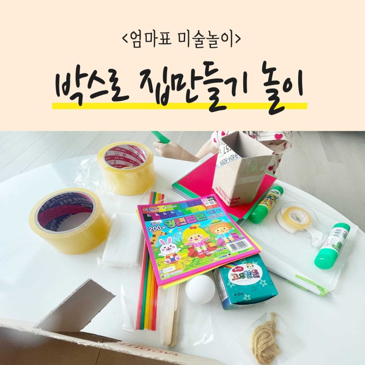  엄마표미술놀이 택배 박스로집만들기, 집콕아이디어로 Good!