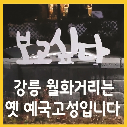  강릉 월화거리는 옛 예국고성 입니다