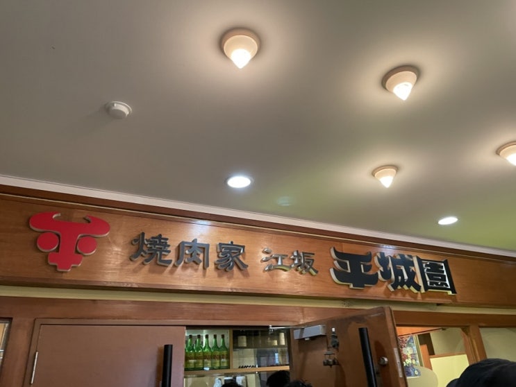  [일본/오사카] 오사사 맛집 에사카 헤이죠엔(평성원)_야키니쿠