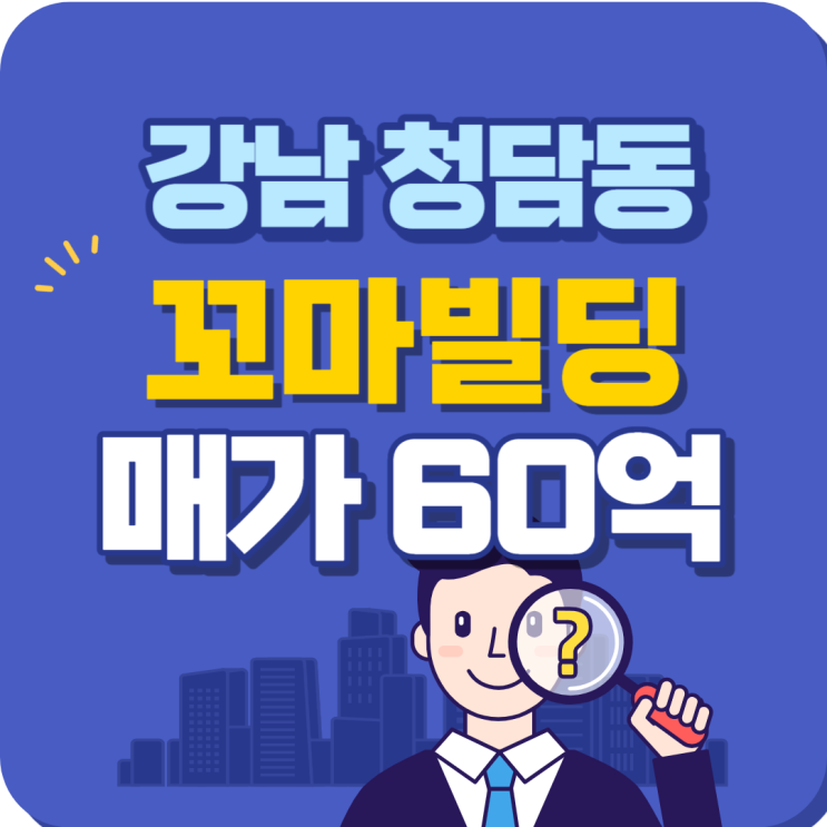  강남 청담동 명품거리 이면 꼬마빌딩 매매