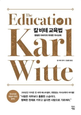  칼 비테 교육법(The Education Karl witte)
