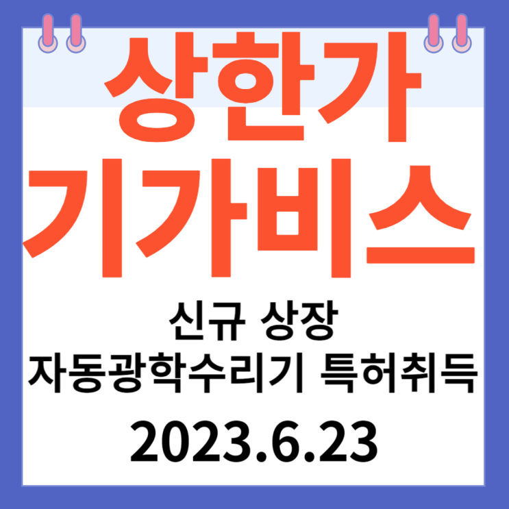 기가비스 주가차트 신규 상장 "자동광학수리기 특허 취득" 기가비스 주가차트 신규 상장 "자동광학수리기 특허 취득"