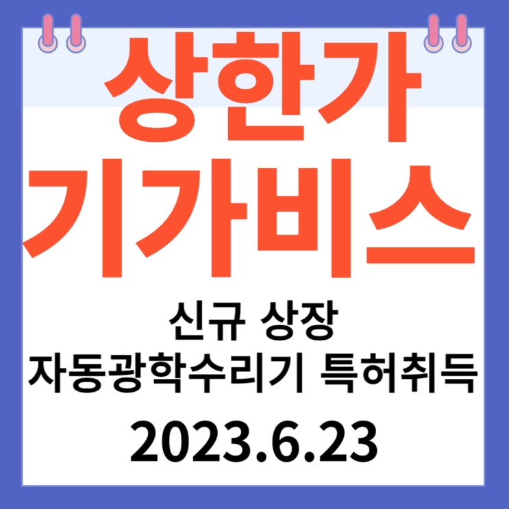 기가비스 주가차트 신규 상장 "자동광학수리기 특허 취득"