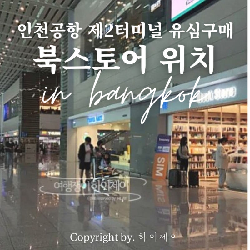유럽여행 준비물 인천공항 2터미널 북스토어 위치 : 유심 당일 구매 정보 후기