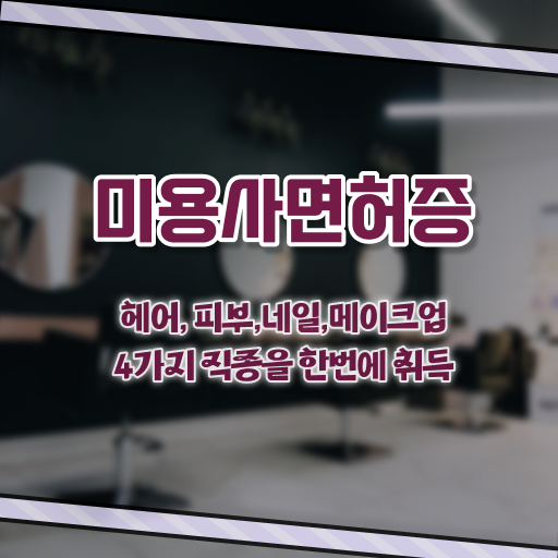  미용사자격증 , 학점은행제 플래너비용 핵심 정보 가득 드려요 ?
