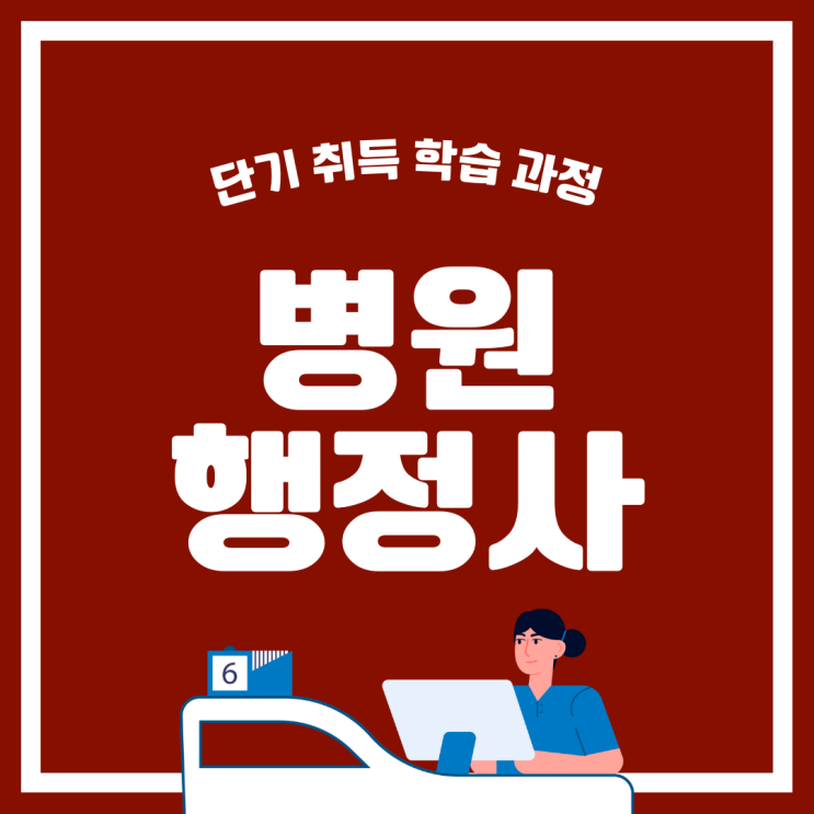 병원행정사 자격증 단기 취득 학습 과정 병원행정사 자격증 단기 취득 학습 과정