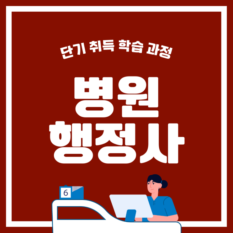 병원행정사 자격증 단기 취득 학습 과정