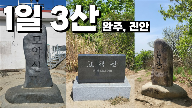  김개똥 1일3산 모악산 고덕산 마이산 유튜브