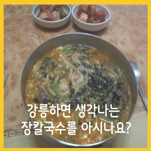  강릉하면 생각나는 장칼국수를 아시나요?