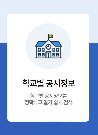  학교알리미 서비스