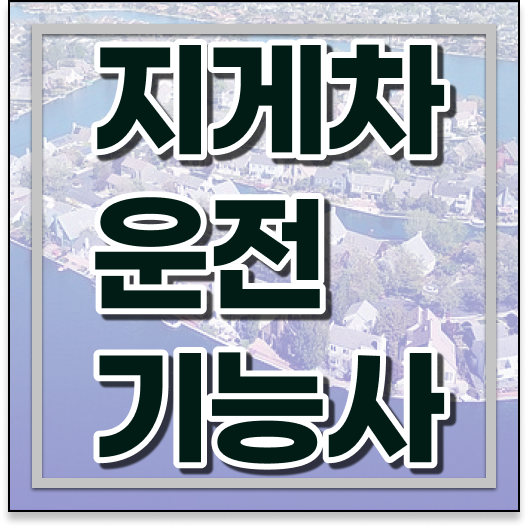  지게차운전기능사 자격 핵심정보 담아봤습니다