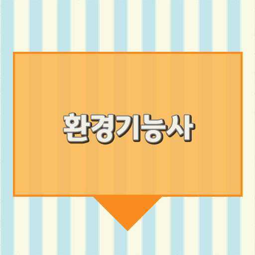  환경기능사 필기 공부법 공유해요