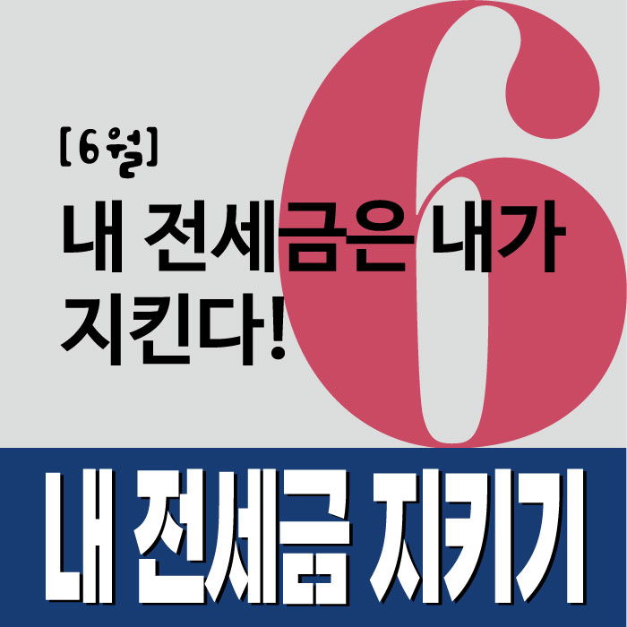  [종료] 6월 '내 전세금지키기' 일정안내 {접수마감 : 6/14}
