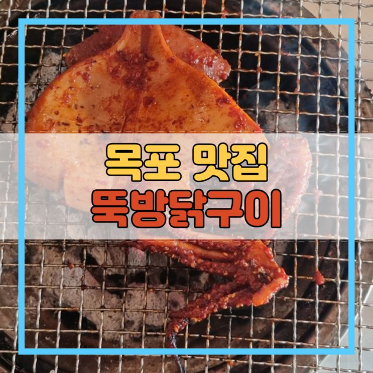  목포 맛집 닭구이 고기집 회식 모임 평화광장 뚝방닭구이