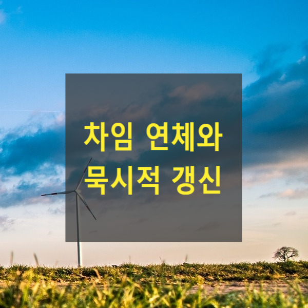  임대차 차임 연체와 묵시적 갱신