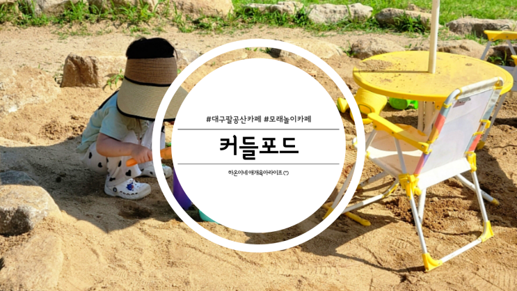  대구 팔공산 모래놀이 물놀이 대형카페 커들포드