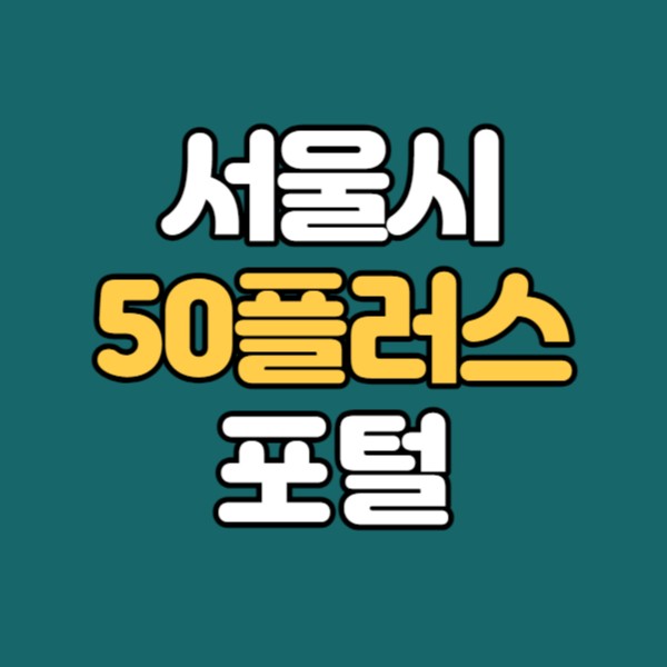 서울시평생학습포털 - 서울시<b>50플러스 포털</b> 등록과 중장년... 
