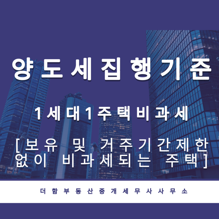  양도소득세 공부(양도소득세 집행기준 - 1세대 1주택 비과세 - 보유 및 거주기간 제한없이 비과세되는 주택)