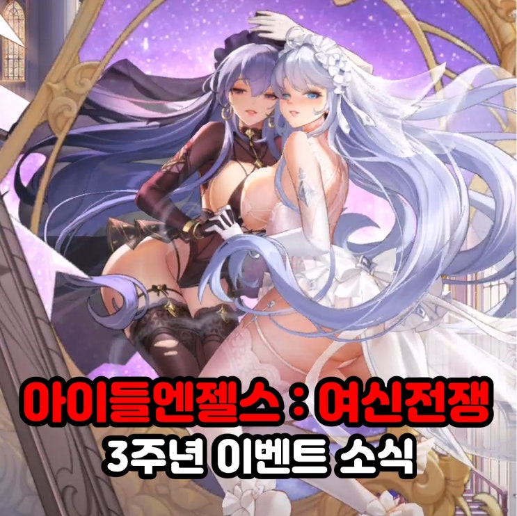  서브컬쳐게임 "아이들엔젤스 : 여신전쟁" 3주년 이벤트 및 쿠폰 소식