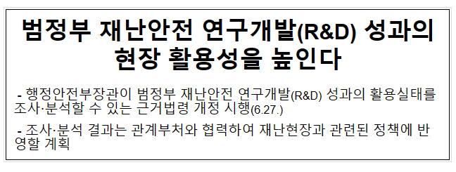 범정부 재난안전 연구개발(R&D) 성과의현장 활용성을 높인다 범정부 재난안전 연구개발(R&D) 성과의현장 활용성을 높인다