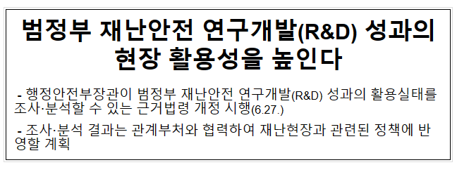 범정부 재난안전 연구개발(R&D) 성과의현장 활용성을 높인다