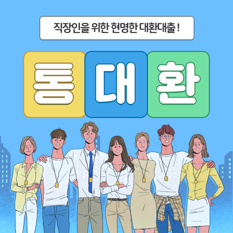  통대환 사기 직장인 공무원 피해 없는 대환대출 신청 방법