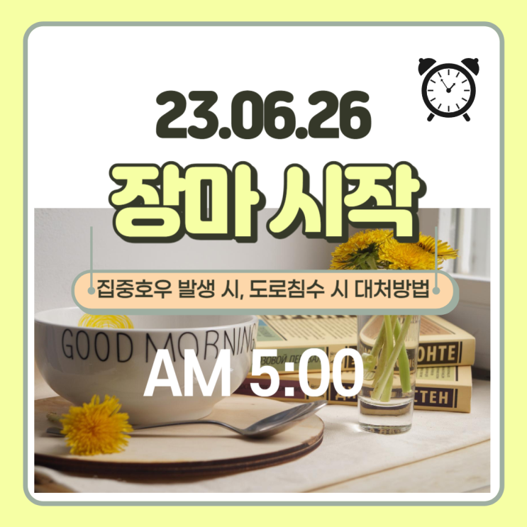  장마 시작 - 집중호우 발생 시 도로침수 시 대처방법