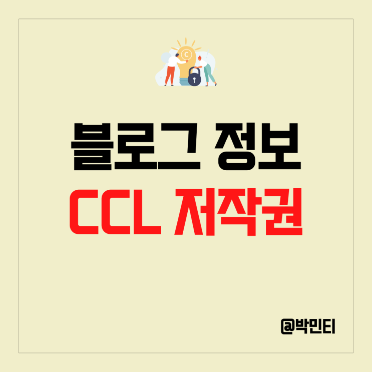 블로그, 소셜미디어 운영 정보 : CCL 저작권 설명, 설정 방법