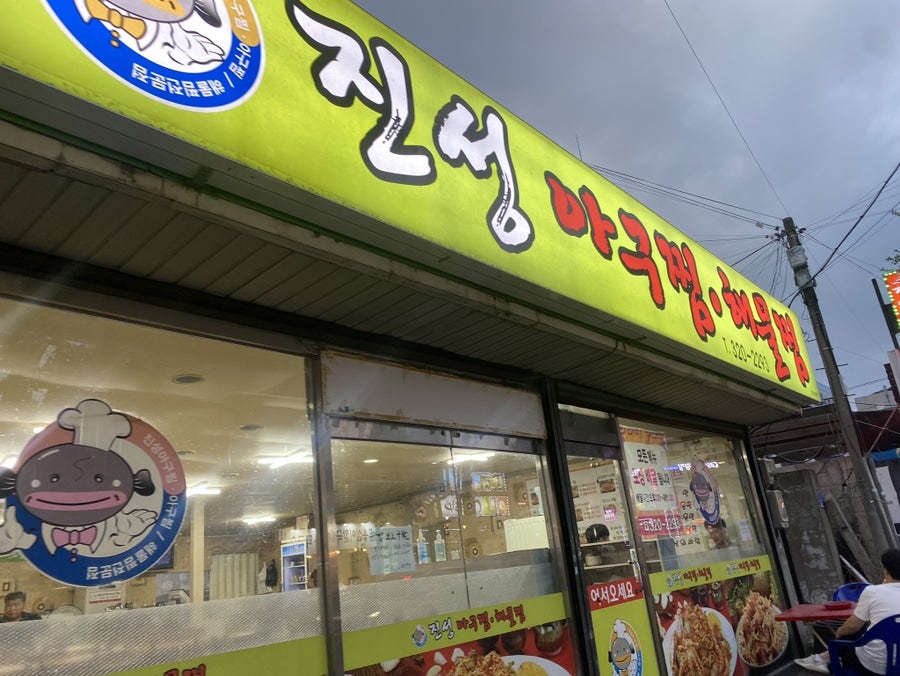 진성아구찜해물찜 사진 1