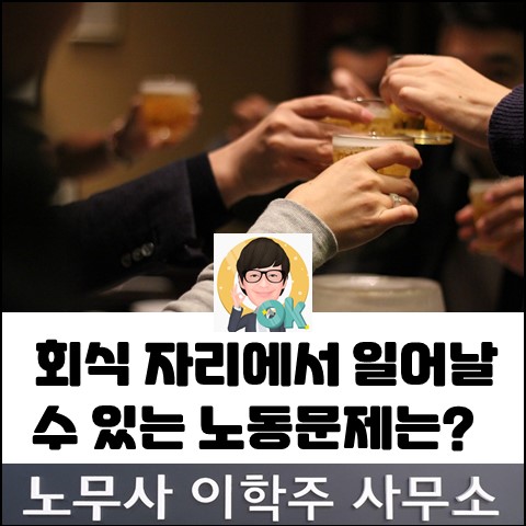 회식과 관련한 노동 이슈 (파주노무사, 파주시노무사)