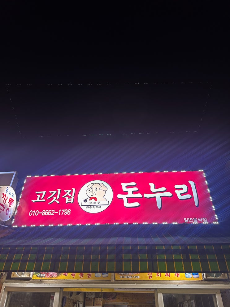  [제주 맛집] 웨딩스냅 찍으러 갔다가 제주도민에게 추천받은 고깃집 돈누리