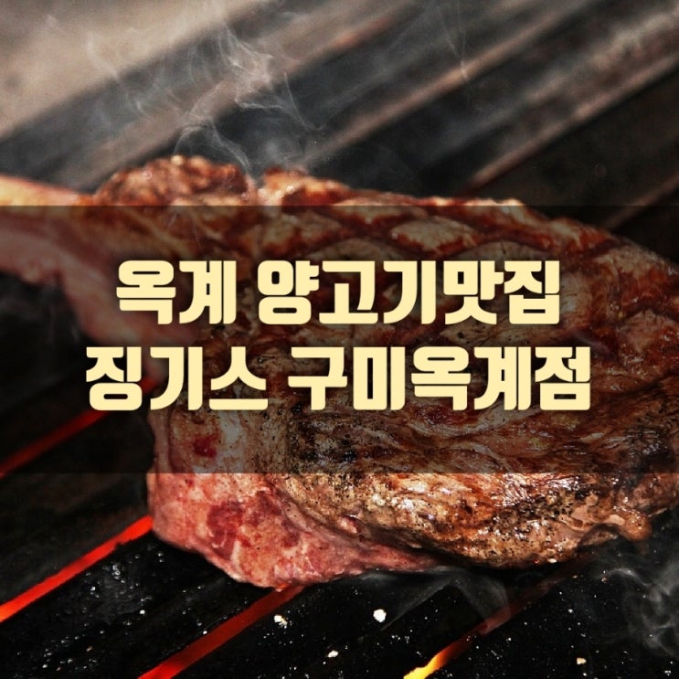 [맛집] 구미 옥계 양고기맛집 징기스, 일본식 양고기가 먹고싶을때 방문!