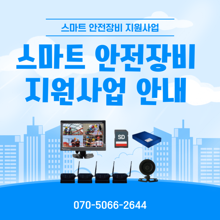  스마트 안전장비 지원사업 3차 공고 안내