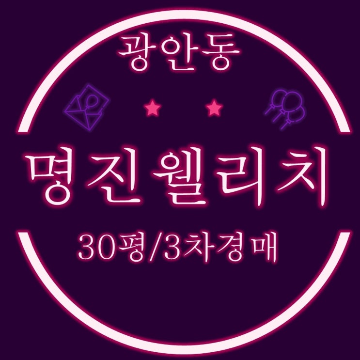  수영구 광안동빌라경매 광안명진웰리치 30평 2회 유찰