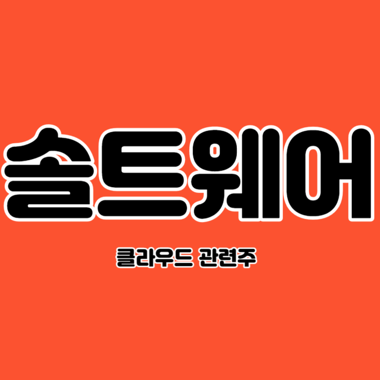  6월 25일 증시 코멘트와 상승종목(솔트웨어) 살펴보기