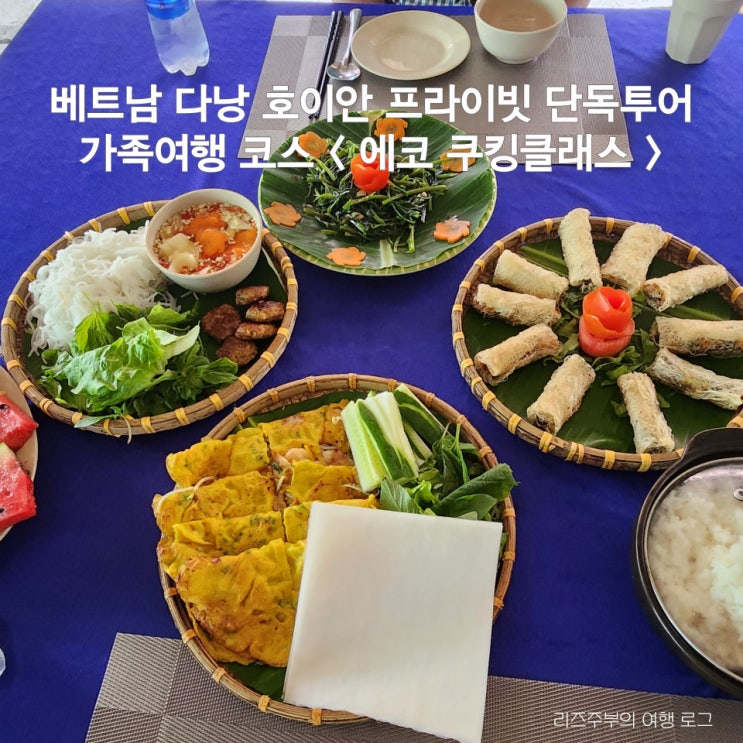  베트남 다낭 호이안 투어 : 쿠킹 클래스 준비과정 재료손질 식사 시식 난이도 퍼포먼스 후기