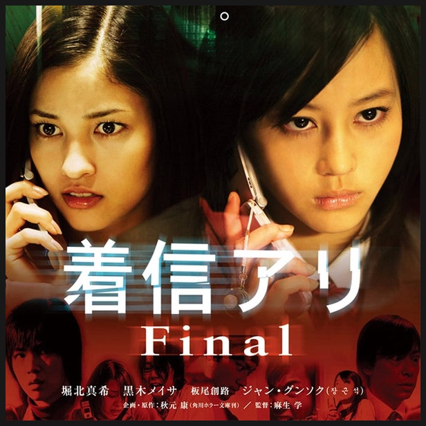  [더빙 리뷰] 영화 착신아리 3 파이널(着信アリ ファイナル, One Missed Call Final) 우리말 더빙 감상 후기