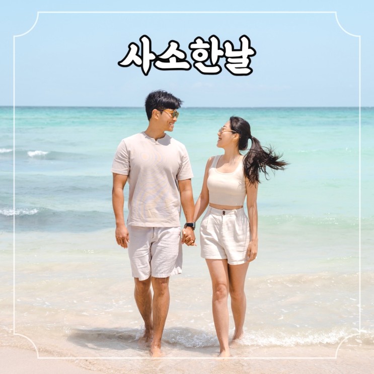 제주도 여행 가족 커플 야외 스냅 사소한날 feat. 3번째 방문한 찐 단골의 바다 촬영 꿀팁 대방출!