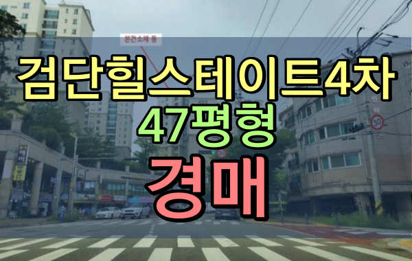 검단힐스테이트 4차 경매 47평 당하동아파트 1층 검단힐스테이트 4차 경매 47평 당하동아파트 1층