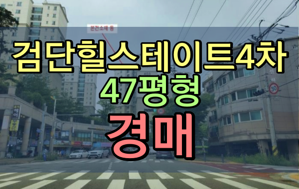 검단힐스테이트 4차 경매 47평 당하동아파트 1층