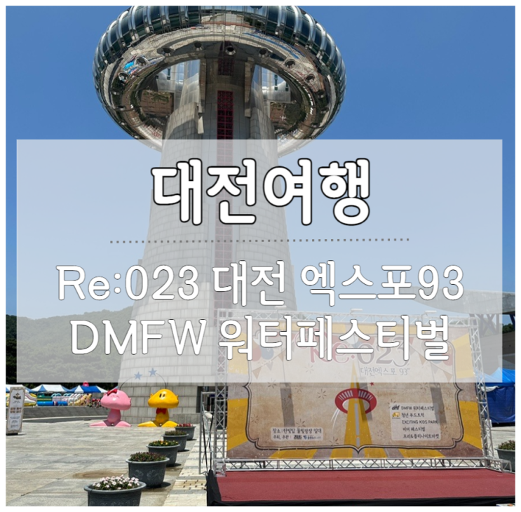  대전가볼만한 축제 Re:023 대전 엑스포93 정보 및 후기
