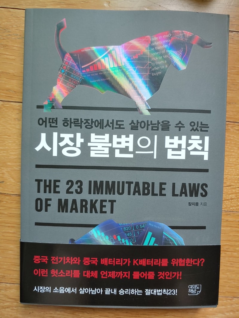 서평] 시장 불변의 법칙 : 네이버 블로그