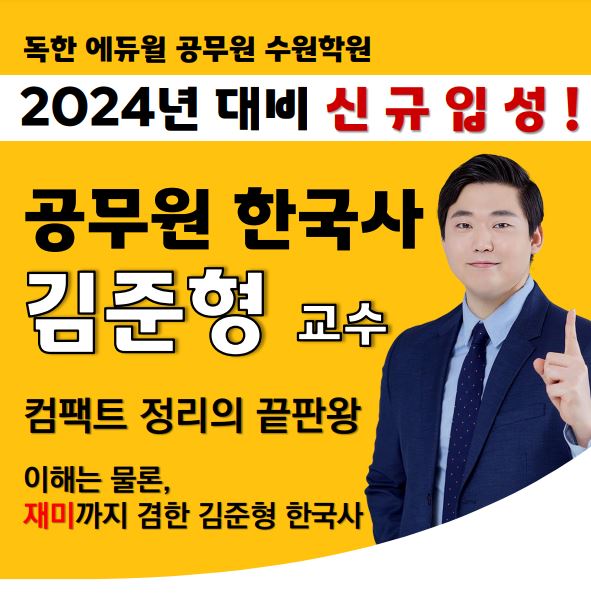 2024년대비 공무원 한국사 김준형 교수님! 수원학원 신규입성!